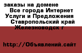 Online-заказы на домене Hostlund - Все города Интернет » Услуги и Предложения   . Ставропольский край,Железноводск г.